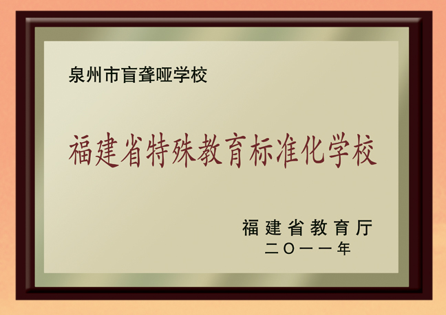 福建省特殊教育标准化学校