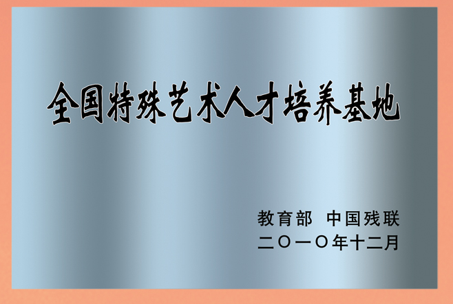 全国特殊艺术人才培养基地